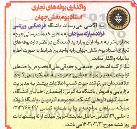 فراخوان واگذاری بوفه های تجاری استادیوم نقش جهان