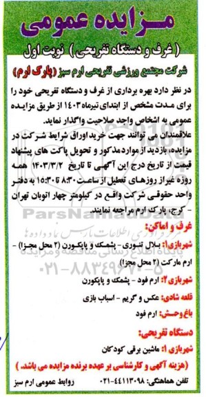 مزایده غرف و دستگاه تفریحی