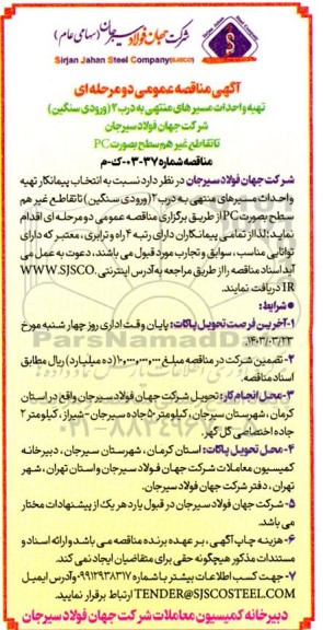 مناقصه تهیه و احداث مسیرهای منتهی به درب 2 (ورودی سنگین) شرکت جهان فولاد سیرجان تا تقاطع غیرهمسطح به صورت PC