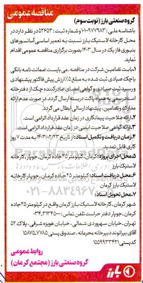 مناقصه تعمیر اساسی آسانسورهای بنبوری فاز یک - نوبت سوم