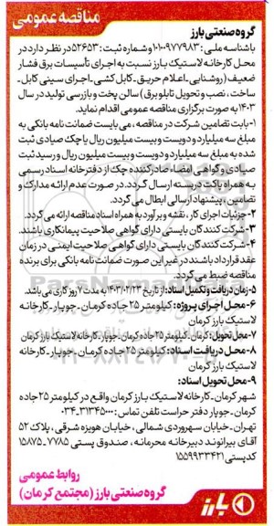 مناقصه اجرای تاسیسات برق فشار ضعیف 