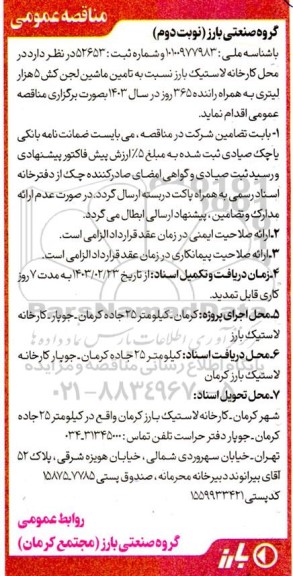 مناقصه تامین ماشین لجن کش 5 هزار لیتری- نوبت دوم