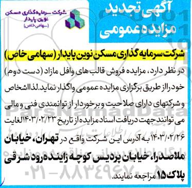تجدید مزایده فروش قالبهای وافل مازاد (دست دوم)