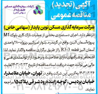 تجدید مناقصه اجرای دستمزدی بخشی از عملیات نازک کاری بلوک ...