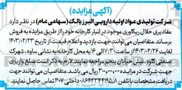 مزایده فروش مقادیری حلال ریکاوری موجود در انبار کارخانه