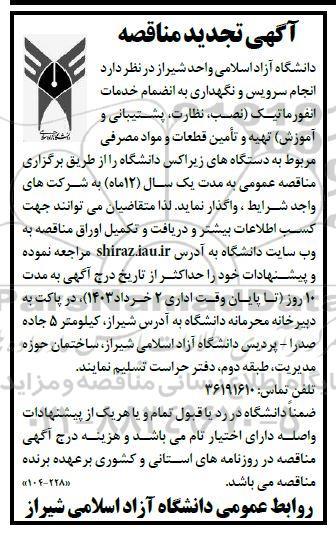 تجدید مناقصه انجام سرویس و نگهداری به انضمام خدمات انفورماتیک (نصب، نظارت، پشتیبانی و آموزش) ...