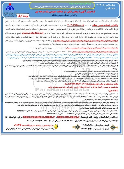 فراخوان واگذاری خدمات عمومی منطقه