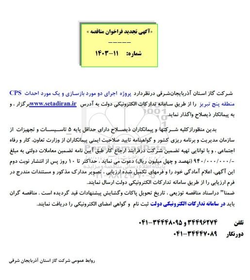 تجدید فراخوان مناقصه پروژه اجرای دو مورد بازسازی و یک مورد احداث CPS 