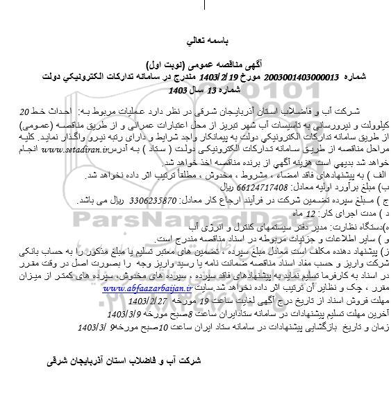 مناقصه عملیات مربوط به احداث خط 20 کیلوولت و نیرورسانی به تاسیسات آب 