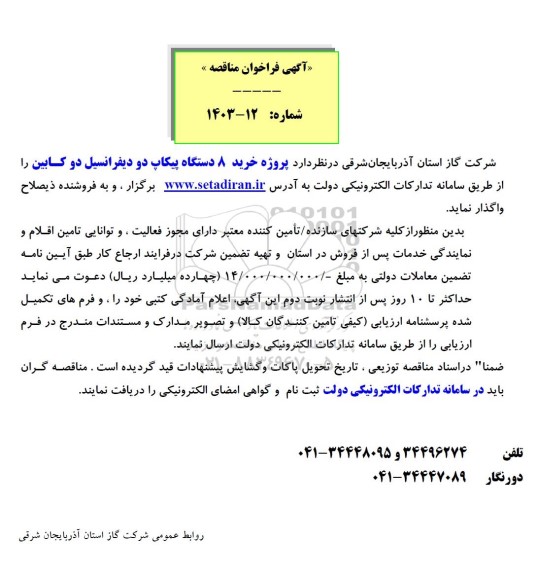 مناقصه خرید 8 دستگاه پیکاب دو دیفرانسیل دو کابین