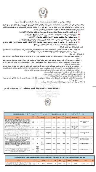 مزایده فروش املاک و مستغلات تحت اختیار- نوبت دوم