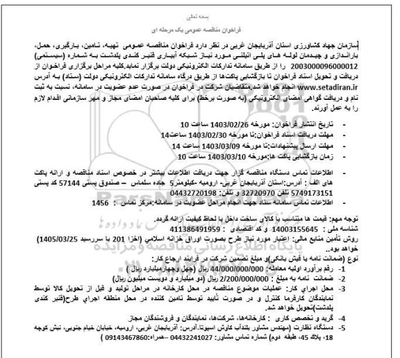 مناقصه عمومی تهیه، تامین، بارگیری، حمل، باراندازی و چیدمان لوله های پلی اتیلنی مورد نیاز شبکه آبیاری 