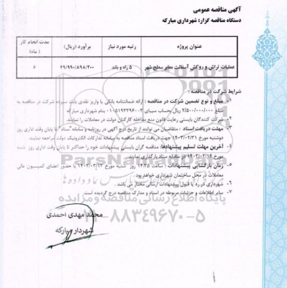 مناقصه عملیات تراش و روکش آسفالت معابر سطح شهر 