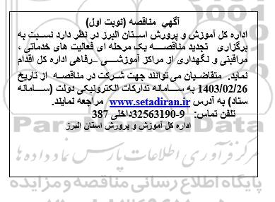 تجدید مناقصه فعالیت های خدماتی ، مراقبتی و نگهداری از مراکز آموزشی - رفاهی