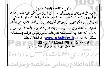 تجدید مناقصه فعالیت های خدماتی ، مراقبتی و نگهداری از مراکز آموزشی - رفاهی - نوبت دوم