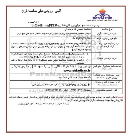 مناقصه احیای فوم آتش نشانی afff3%