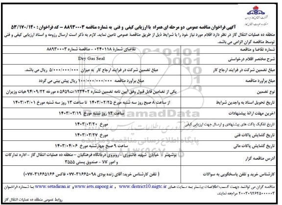 فراخوان مناقصه DRY GAS SEAL