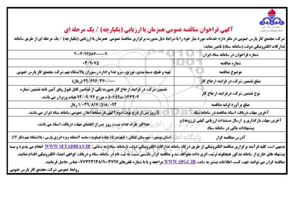 فراخوان مناقصه تهیه و طبخ ، بسته بندی توزیع سرو غذا و اداره رستوران