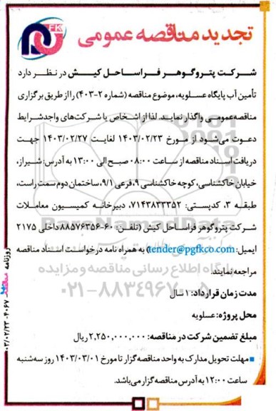 تجدید مناقصه تامین آب پایگاه عسلویه
