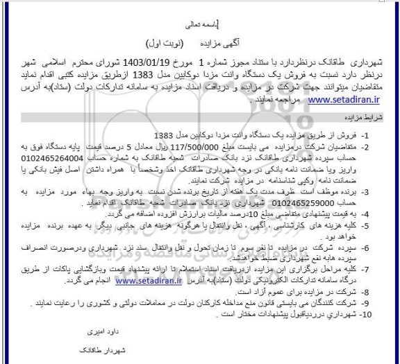 مزایده فروش یک دستگاه وانت مزدا دو کابین مدل 1383 