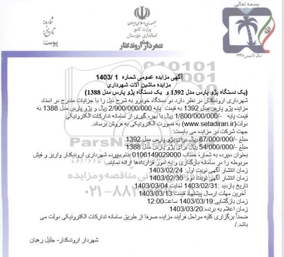 آگهی مزایده عمومی  ماشین آلات شهرداری