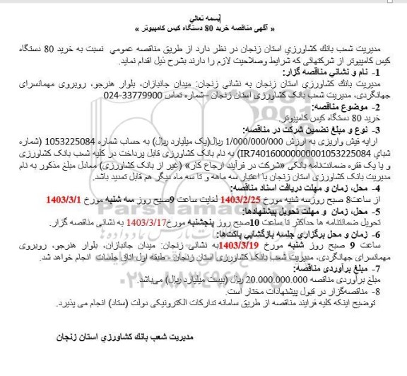 مناقصه خرید 80 دستگاه کیس کامپیوتر 