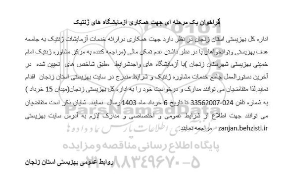 فراخوان جهت همکاری آزمایشگاه های ژنتیک