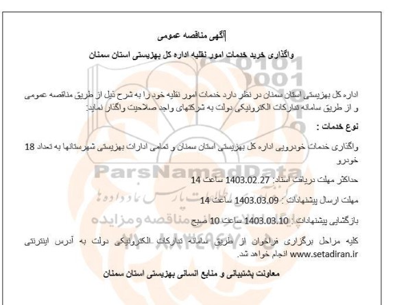 مناقصه واگذاری خرید خدمات امور نقلیه 