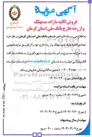 مزایده فروش اثاثیه مازاد، مستهلک و از رده خارج بانک ملی