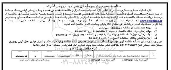 مناقصه خرید تجهیزات هنرستان (تاسیسات حرارت مرکزی و تاسیسات برودتی و میز آموزشی برق صنعتی)