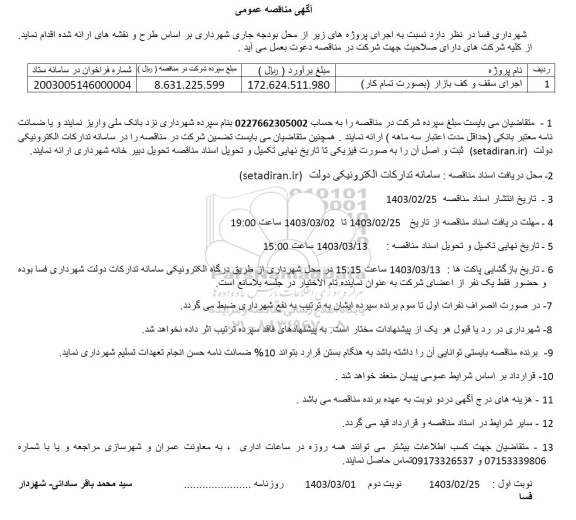 مناقصه عمومی اجرای سقف و کف بازار (بصورت تمام وقت)