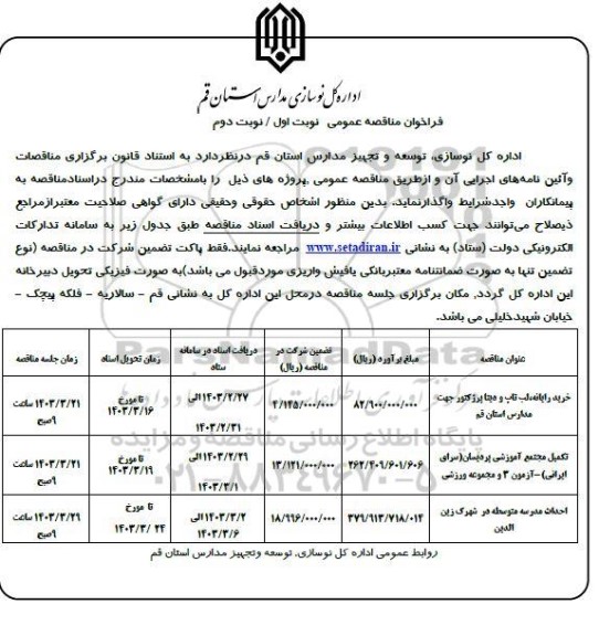 مناقصه خرید رایانه ، لپ تاپ و دیتاپرژکتور جهت مدارس استان قم ....