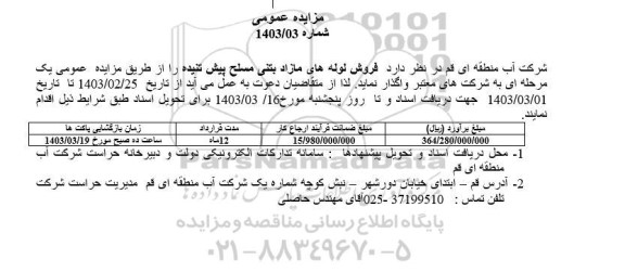 مزایده فروش لوله های مازاد بتنی مسلح پیش تنیده 