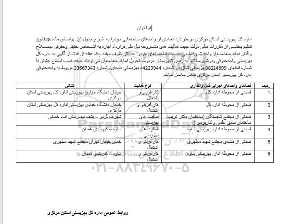 فراخوان واگذاری تعدادی از واحدهای ساختمانی 