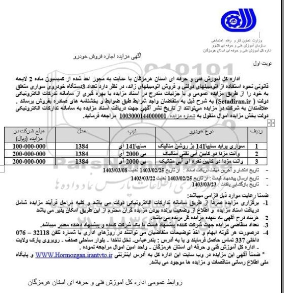 مزایده اجاره فروش خودرو سواری پراید سایپا 141 بژ روشن متالیک و....