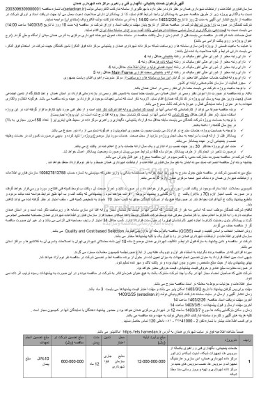 مناقصه خدمات پشتیبانی ، نگهداری فنی و راهبری یکساله از سرویس ها ، تجهیزات شبکه 