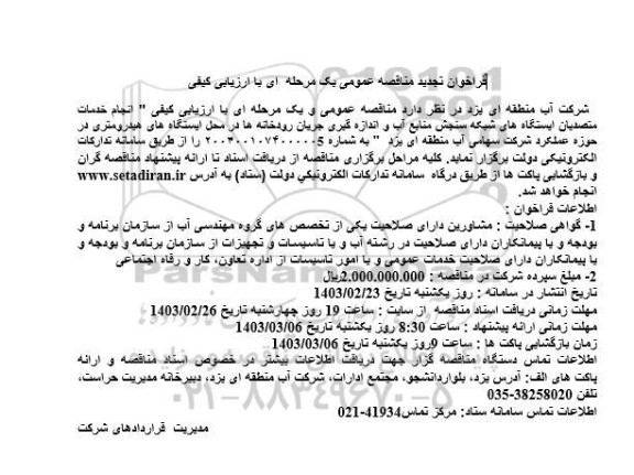 تجدید مناقصه انجام خدمات متصدیان ایستگاه های شبکه سنجش منابع آب و اندازه گیری جریان رودخانه ها ...