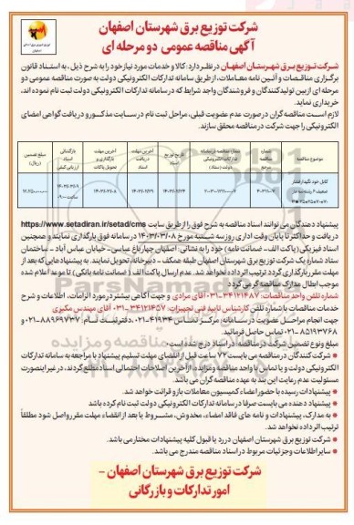 مناقصه کابل خودنگهدار فشار ضعیف 