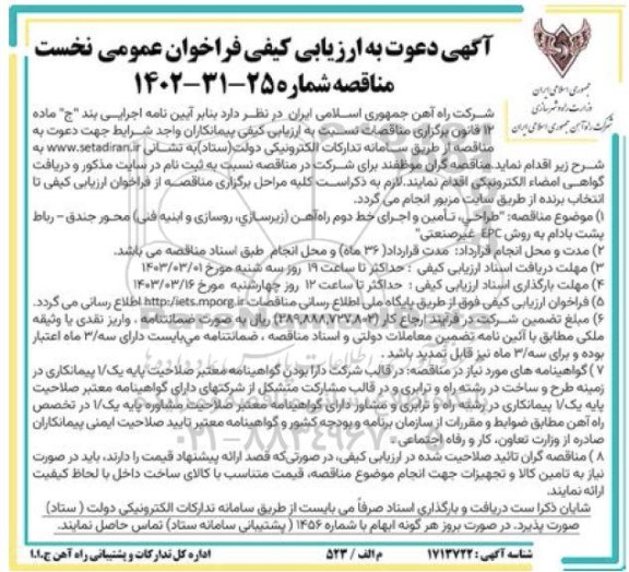 ارزیابی کیفی طراحی، تأمین و اجرای خط دوم راه آهن زیرسازی روسازی ...