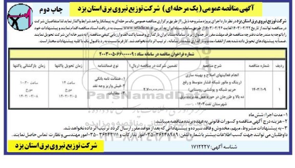 مناقصه انجام فعالیتهای اصلاح و بهینه سازی (رینگ و مانور شبکه فشار متوسط و رفع حریم شبکه... چاپ دوم