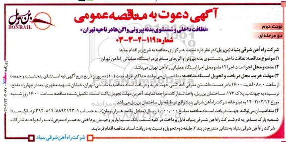 مناقصه نظافت داخلی و شستشوی بدنه بیرونی واگن ها در ناحیه تهران- نوبت دوم