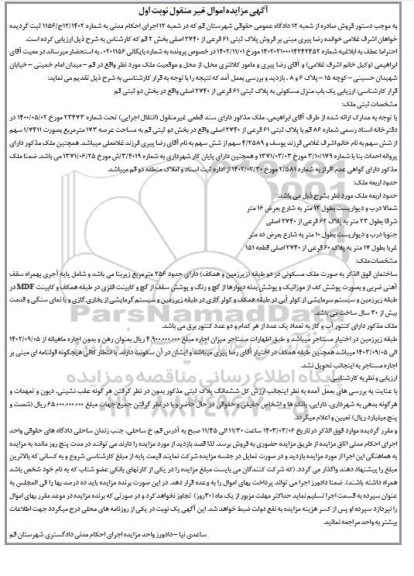 مزایده یک باب منزل مسکونی به پلاک ثبتی 61 فرعی از 2740 اصلی 