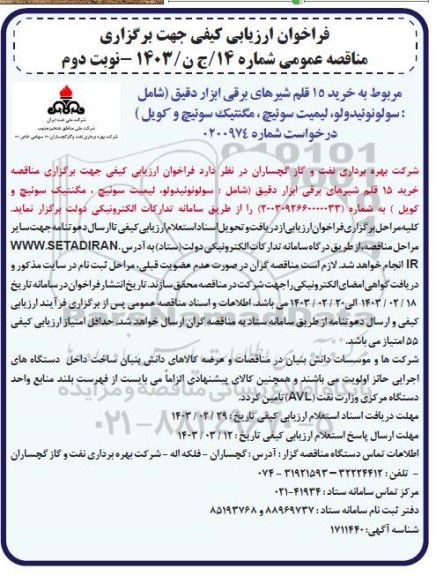 فراخوان ارزیابی کیفی خرید 15 قلم شیرهای برقی ابزار دقیق - نوبت دوم