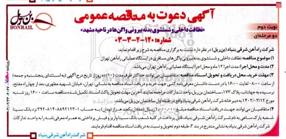 مناقصه نظافت داخلی و شستشوی بدنه بیرونی واگن ها در ناحیه مشهد- نوبت دوم