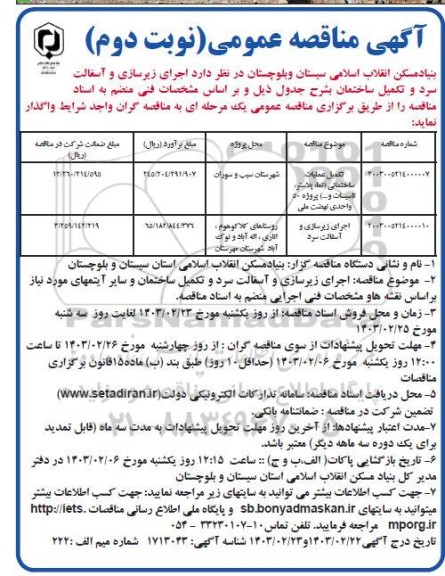 مناقصه عمومی تکمیل عملیات ساختمانی (نما ، پلاستر، تاسیسات و...) و... نوبت دوم