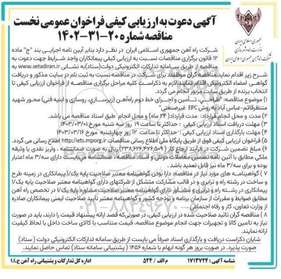 فراخوان طراحی، تامین و اجرای خط دوم راه آهن (زیرسازی، روسازی و ابنیه فنی)  