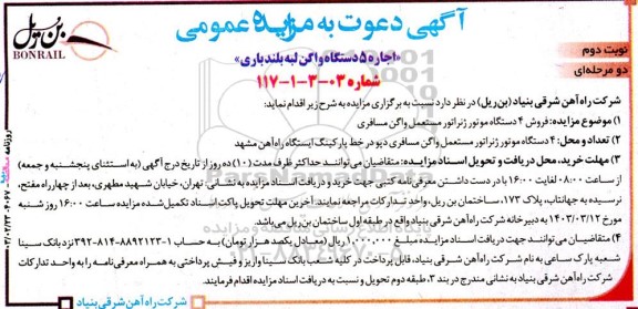 مزایده فروش 4 دستگاه موتور ژنراتور مستعمل واگن مسافری- نوبت دوم