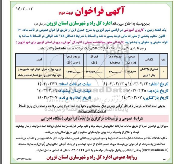 فراخوان واگذاری یک قطعه زمین با کاربری آموزشی - نوبت دوم