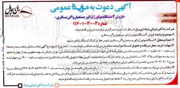 مزایده فروش 4 دستگاه موتور ژنراتور مستعمل واگن مسافری - نوبت دوم