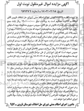 مزایده فروش 2/866 سهم از 6 سهم پلاک ثبتی 388 فرعی از 3182 اصلی مفروز و مجزا شده از 138 